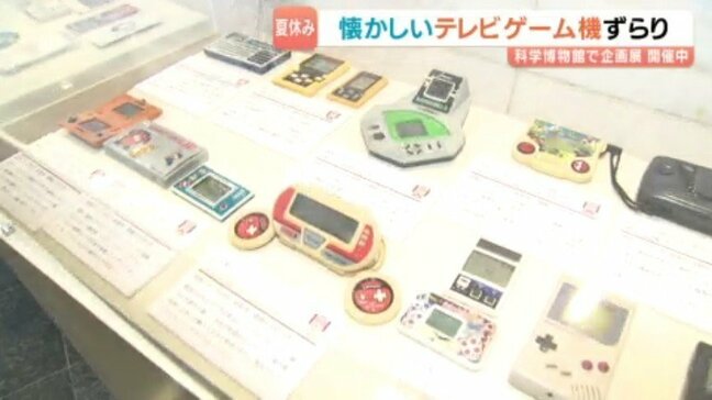 昭和・平成のレトロゲームから「はたらく乗り物」まで 愛媛県総合科学博物館で夏の企画展|TBS NEWS DIG