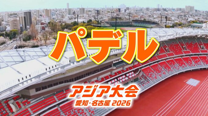 【選手一覧】パデル 塚本早紀・徳本佳惠など 日本代表選手【アジア大会 愛知･名古屋 2026】|TBS NEWS DIG