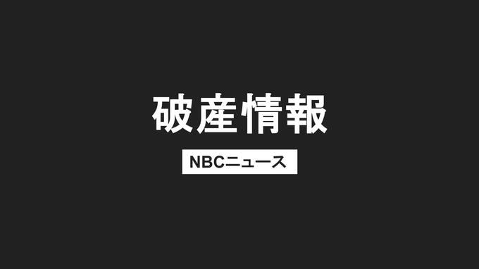 島原市の青果卸「林田青果」が破産開始決定　負債額は約1億4700万円　新型コロナと運送費高騰が打撃|TBS NEWS DIG