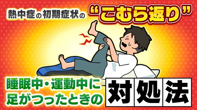 熱中症の初期症状の“こむら返り”　睡眠中・運動中に足がつったときの対処法を足の専門医に聞く【MBSお天気通信】|TBS NEWS DIG
