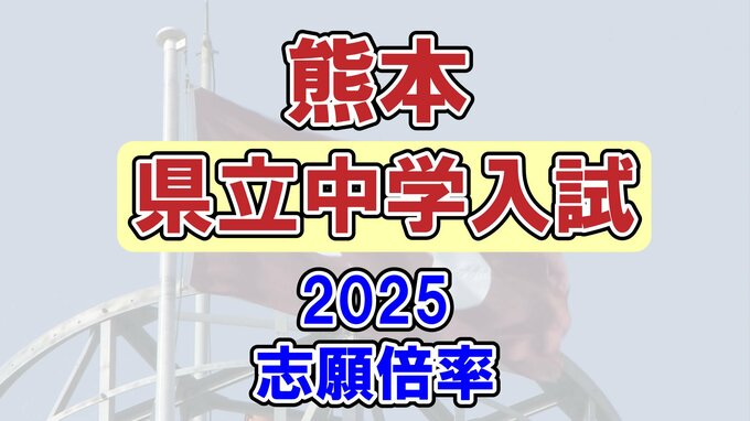 【倍率は】熊本県立中学校 2025年度入試の出願状況「確定値」発表 《玉名高等学校附属中学校、宇土中学校、八代中学校》　|　熊本のニュース｜RKK NEWS｜RKK熊本放送