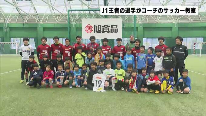 J1王者 横浜Fマリノス選手がコーチに！ジュニアサッカー教室　|　高知のニュース・天気｜KUTV NEWS | KUTVテレビ高知