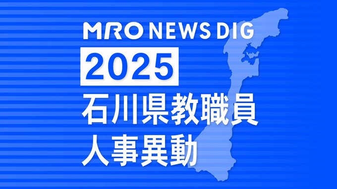 教職員人事異動2025 石川県 「あの先生はどこに？」全名簿掲載・令和7年度…小学校・中学校・高校・特別支援学校|TBS NEWS DIG