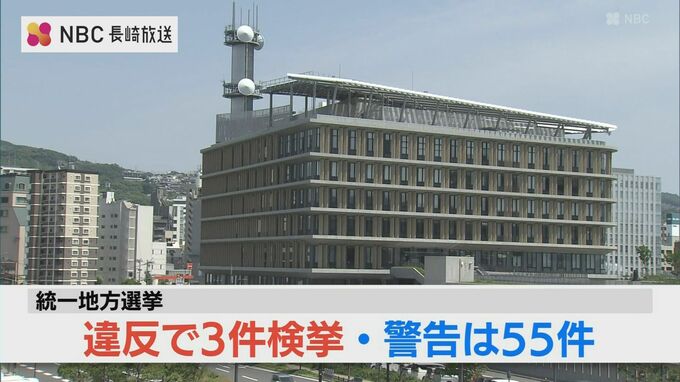 統一地方選　県警３件の公職選挙法違反を書類送検　|　長崎のニュース | 天気 | NBC長崎放送