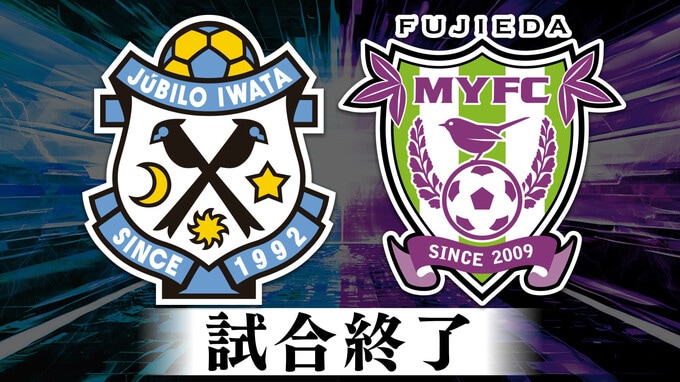 ジュビロ磐田4発快勝でJ1自動昇格圏に浮上！藤枝MYFCは渡邉りょうの先制弾も…痛い連敗「静岡三国決戦」第4ラウンド試合終了【速報】　|　静岡のニュース | SBSNEWS | 静岡放送
