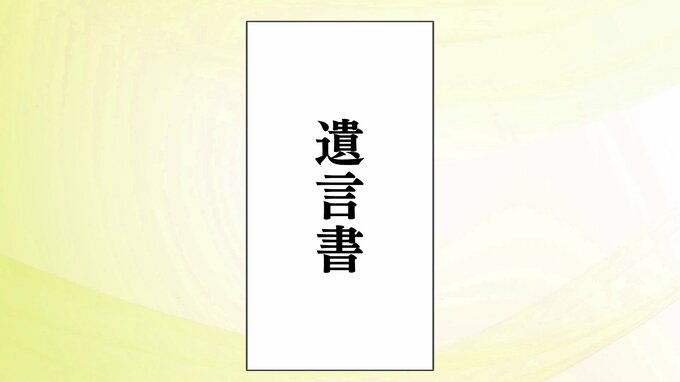 「遺言書が見つからない」トラブル防ぐ法務局の保管制度 これまでに全国約5万件保管 | 福島のニュース│TUF