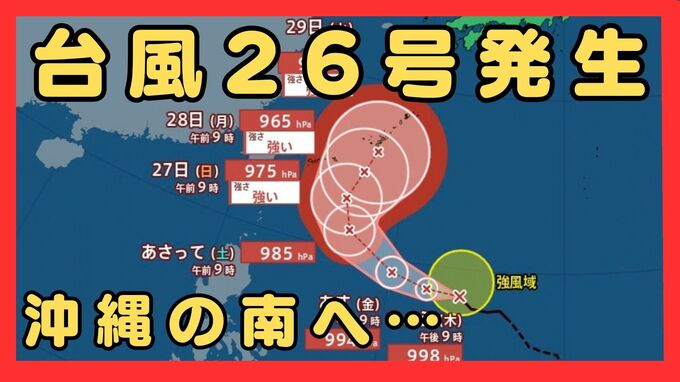 【台風情報】台風26号（スリゲ）発生　26日には暴風域を伴って沖縄の南へ　27日午前には“強い勢力”に発達の見込み　最大瞬間風速は“電柱や街灯も倒れる”55メートルに　【雨と風最新シミュレーション】|TBS NEWS DIG