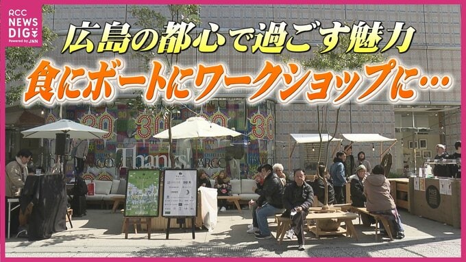 「インスタ見ておもしろそうだなと思って」都心部でもゆっくり腰を下ろせる広場空間　同時開催されたまちづくりイベント　|　RCC NEWS | 広島ニュース | RCC中国放送