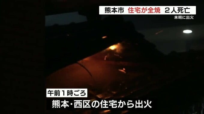「火事です火事ですと女性の叫び声が」住宅1棟が全焼 2人死亡　熊本・西区　|　熊本のニュース｜RKK NEWS｜RKK熊本放送
