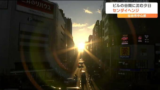 ビルの谷間に沈む「センダイヘンジ」綺麗に見える秘密は"道路"にあった　|　宮城のニュース│tbc NEWS│tbc東北放送