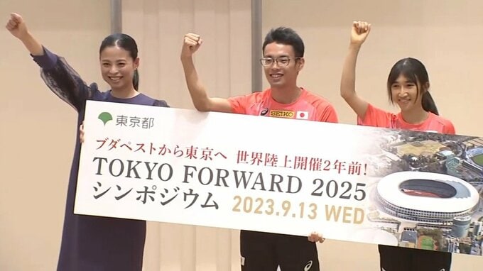 東京世界陸上2025開幕まで2年 田中希実「感謝を表す大会にしたい」小池百合子都知事「国立競技場を満員に」|TBS NEWS DIG