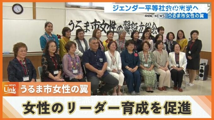 ジェンダー平等社会の実現へ「うるま市女性の翼」設立　　|　沖縄のニュース｜RBC 琉球放送