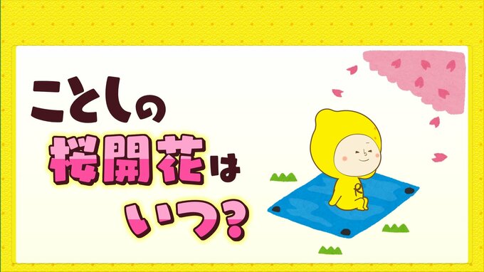 ことしの桜の開花はいつ頃？　平年並からやや遅めか|TBS NEWS DIG