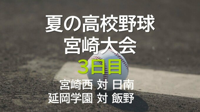 夏の高校野球宮崎大会3日目　宮崎西 対 日南　延岡学園 対 飯野　|　MRTニュース ｜ ＭＲＴ宮崎放送