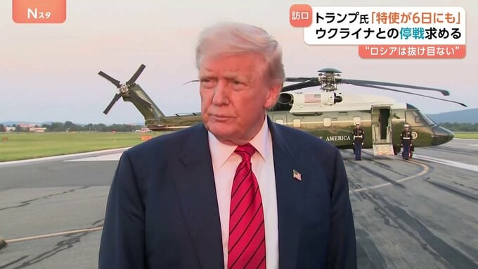 「ロシアは抜け目のない連中。制裁を回避するのがうまい」トランプ大統領“ウィットコフ特使6日か7日にロシア訪問”|TBS NEWS DIG