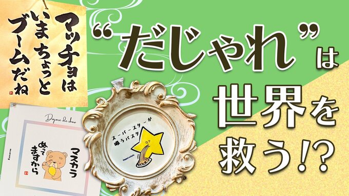 “だじゃれ”で社員にシャイン（輝き)を！ 自分も周りもハッピーになるコミュニケーションツールの効果とトレーニング法|TBS NEWS DIG