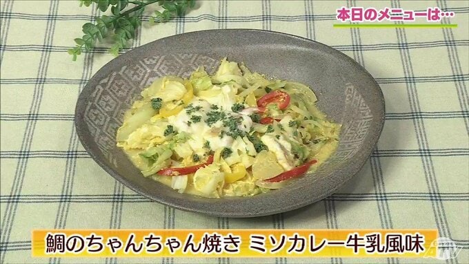 青森を代表するラーメンの味“味噌カレー牛乳”を魚に⁉「鯛のちゃんちゃん焼き ミソカレー牛乳風味」【わっちtheキッチン】魚料理レシピ|TBS NEWS DIG