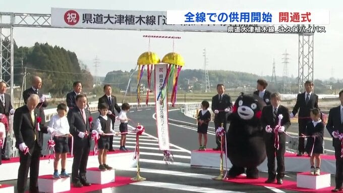 渋滞緩和なるか　県道大津植木線「辻󠄀久保バイパス」開通式|TBS NEWS DIG