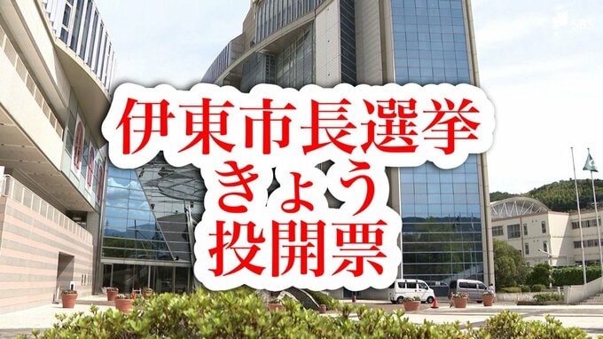 伊東市長選挙きょう投開票 期日前投票には前回選の約1.3倍の1万9,441人|TBS NEWS DIG
