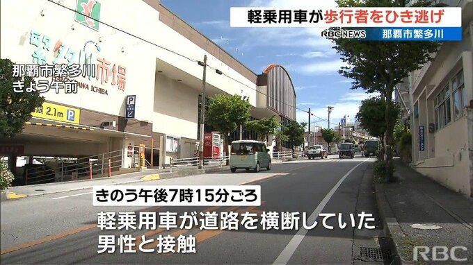 軽乗用車が歩行者をひき逃げ　72歳男性が転倒し軽傷　|　沖縄のニュース｜RBC 琉球放送