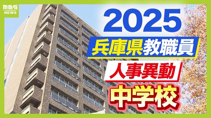 兵庫県教職員人事異動2025「あの先生どこへ行ったん？」中学校の教職員【全件掲載】|TBS NEWS DIG