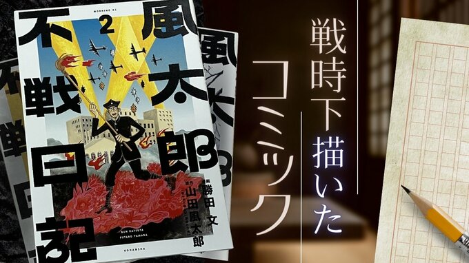真珠湾攻撃から８２年…マンガ『風太郎不戦日記』で戦争中の日常を知る　|　福岡のニュース｜RKB NEWS｜RKB毎日放送