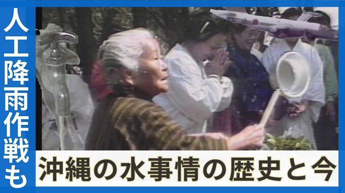40年以上前に人工降雨作戦を実行　326日連続の断水に悩まされた日々　令和でも沖縄は断水の危機⁉　　|　沖縄のニュース｜RBC 琉球放送