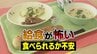 「給食が怖い！」学校に行けない子ども “1学級に4人が苦手意識”の調査結果も…“食べられない理由” 【給食が怖い ＃1】　|　富山のニュース｜天気・防災｜チューリップテレビ