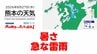 8月27日（木）【熊本の天気】暑さと急な雷雨に注意　RKK気象予報士の天気解説 ＜阿蘇や天草のライブカメラも配信中＞　|　熊本のニュース｜RKK NEWS｜RKK熊本放送