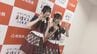 「福島の自慢なんだぞって伝えたい」県内出身・大賀彩姫さんも意気込み　AKB48、福島応援イベント開催を報告　福島　|　福島のニュース│TUF