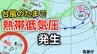 【台風情報】新たな台風のたまご「熱帯低気圧」が日本の南西で発生　進路は北東へゆっくりの速さで進み見込み　気象情報に注意【気象庁】　|　岡山・香川のニュース | 天気 | RSK山陽放送