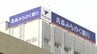 【速報】青森みちのく銀行・秋田銀行・岩手銀行の3行が経営統合に向けた協議を始めることを検討　青森みち銀の広報室「経営統合に向けた協議を検討していることは事実」とコメント　|　青森のニュース│ATV NEWS│青森テレビ
