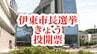 伊東市長選挙きょう投開票 期日前投票には前回選の約1.3倍の1万9,441人　|　静岡のニュース | SBSNEWS | 静岡放送