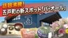  オープン1週間で来場1万組突破！五戸町の産直施設「バ・オール」 カボチャもダリアも"即完売"  地域の食文化を発信する拠点としても注目　|　青森のニュース│ATV NEWS│青森テレビ