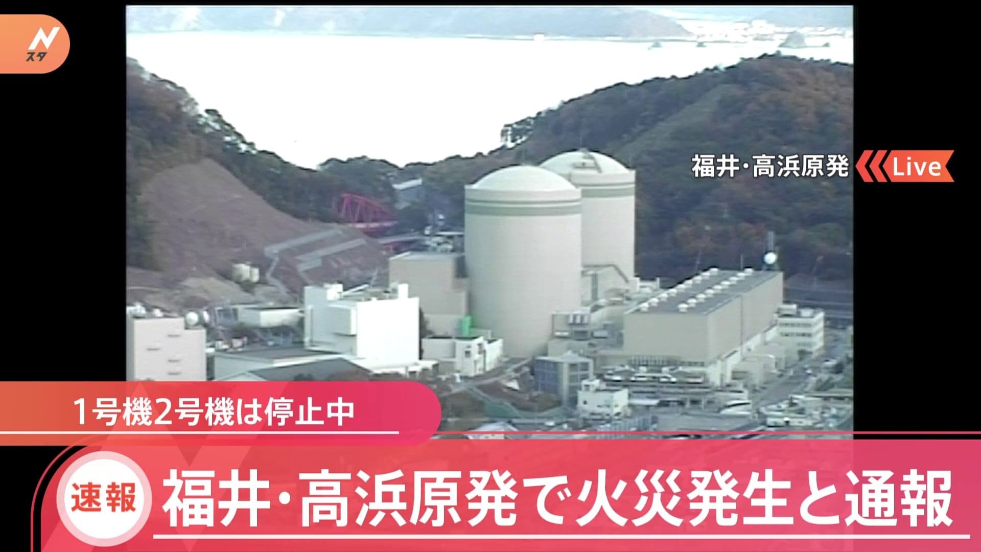 【速報】福井・高浜原発で火災発生と通報、1号機 2号機は停止中 | TBS NEWS DIG