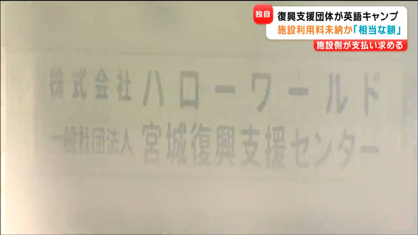 相当な額が未納」復興支援団体の“イングリッシュキャンプ”全国の青少年