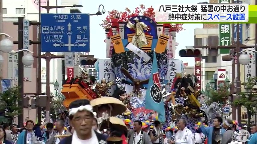 八戸三社大祭「お通り」に観客沸く「迫力満載でした」連日の真夏日に