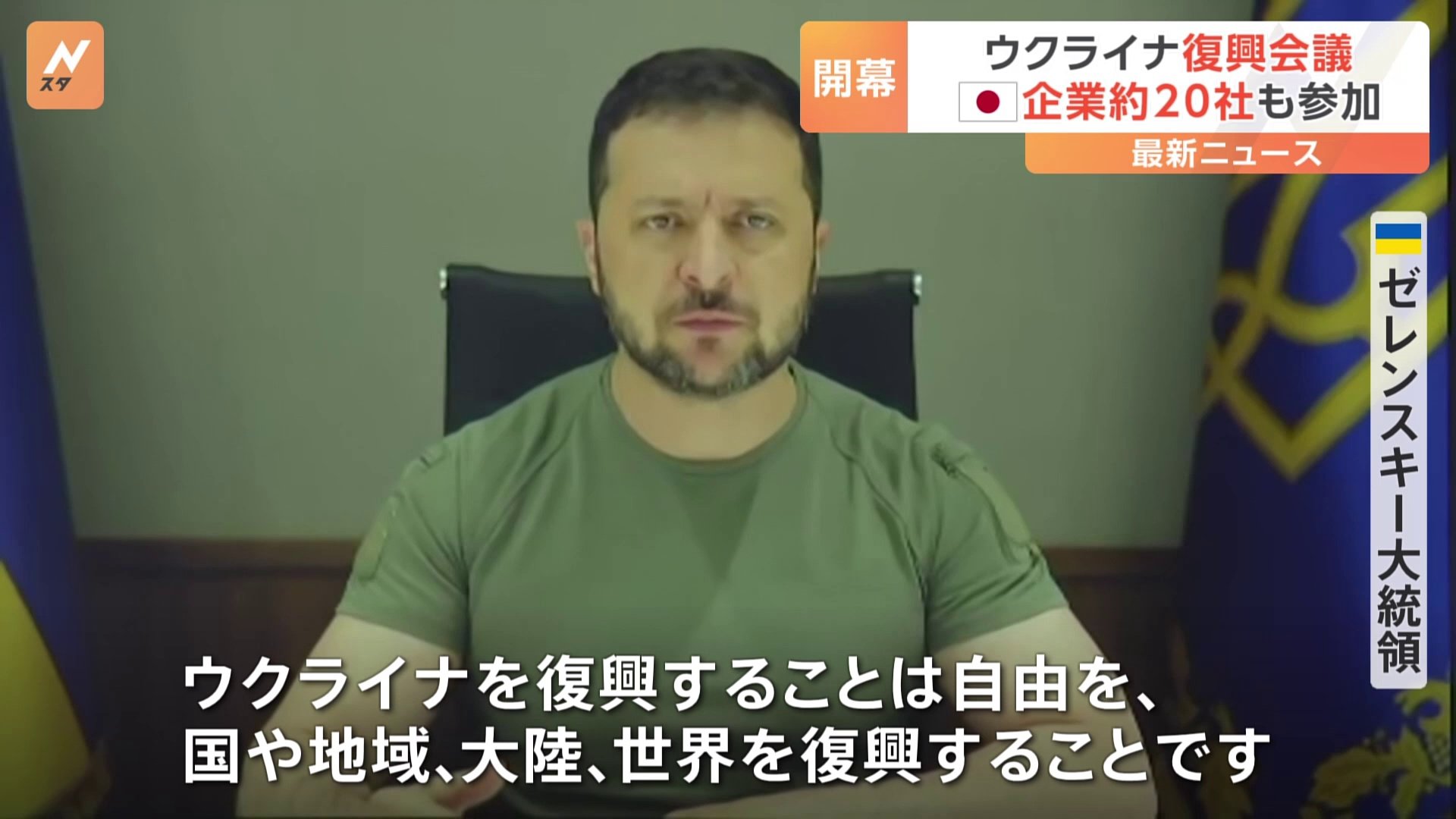 「復興は世界的な課題」 ウクライナ復興会議開幕 ゼレンスキー大統領も演説 TBS NEWS DIG