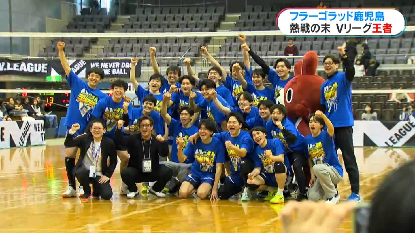 フラーゴラッド鹿児島がVリーグ初代王者に！ 激闘制し三重破る 長友が3