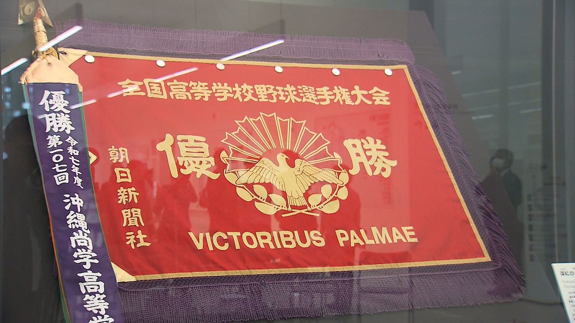 深紅の大優勝旗を一般公開 夏の甲子園優勝の沖縄尚学高校 | 沖縄の