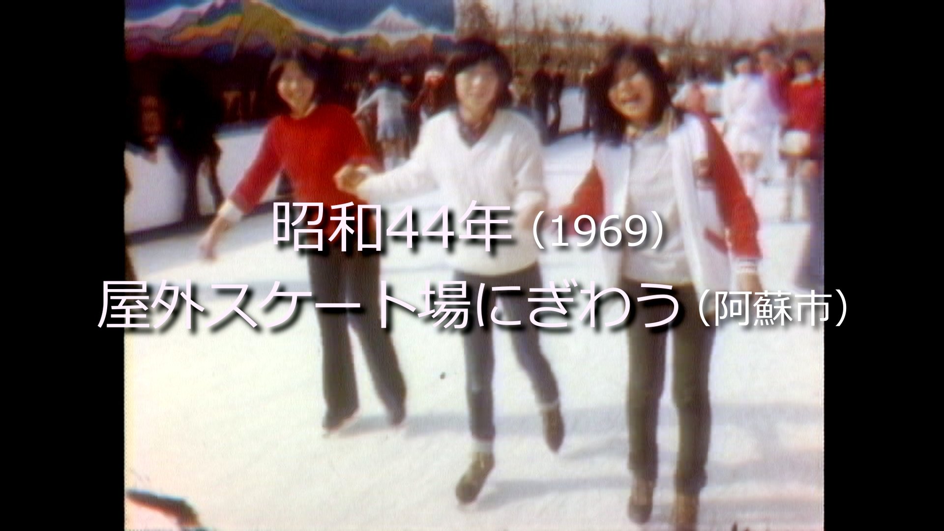 屋外スケート場にぎわう (阿蘇市) 【昭和44年・1969】～RKKニュース