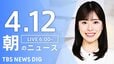 【LIVE】朝のニュース（Japan News Digest Live）最新情報など（4月12日）|TBS NEWS DIG