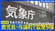 【ライブ】気象庁が緊急会見　鹿児島･与論町で震度5強観測　マグニチュードは5.9と推定　津波の心配なし（2026年5月20日LIVE配信）|TBS NEWS DIG