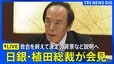 【LIVE】日銀・植田総裁が会見　金利0.5％に据え置き　決定の背景・今後の見通しなど説明へ（2025年10月30日）ライブ配信|TBS NEWS DIG