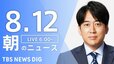 【LIVE】朝のニュース（Japan News Digest Live）最新情報など（8月12日）|TBS NEWS DIG