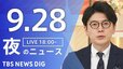 【ニュースライブ】夜のニュース（Japan News Digest Live）最新情報など（9月28日）|TBS NEWS DIG