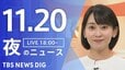 【LIVE】夜のニュース（Japan News Digest Live）最新情報など（11月20日）|TBS NEWS DIG