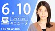 【LIVE】昼のニュース(Japan News Digest Live)最新情報など（6月10日）|TBS NEWS DIG