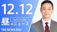 【LIVE】昼のニュース(Japan News Digest Live)最新情報など｜TBS NEWS DIG（12月12日）|TBS NEWS DIG