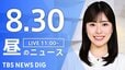 【LIVE】昼のニュース（Japan News Digest Live）最新情報など（8月30日）|TBS NEWS DIG